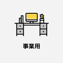 事業用物件