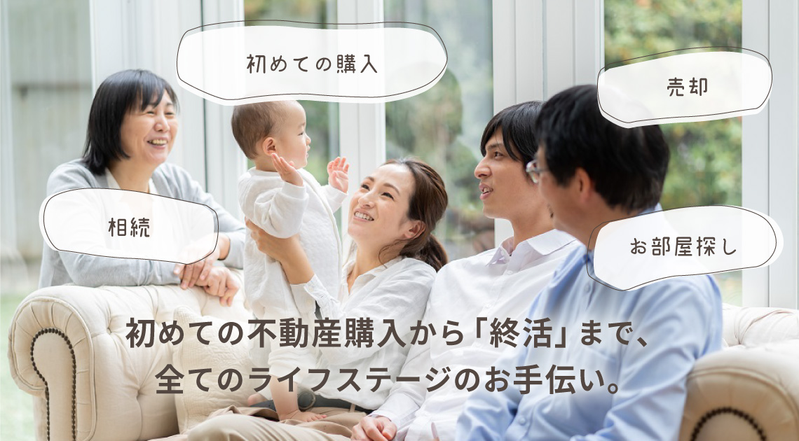 初めての不動産購入から「終活」まで、全てのライフステージのお手伝い