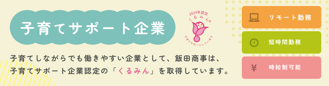 子育てサポート企業