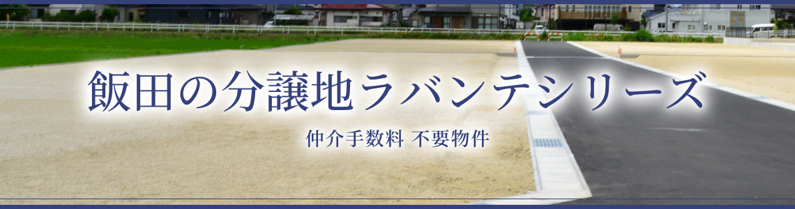 飯田の分譲地ラバンテシリーズ