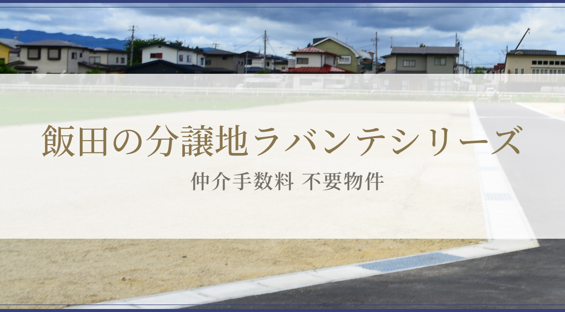飯田の分譲地ラバンテシリーズ