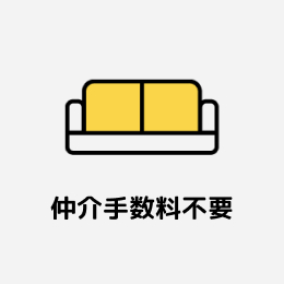 自社売主物件情報(仲介手数料不要)