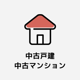 中古戸建て・中古マンション