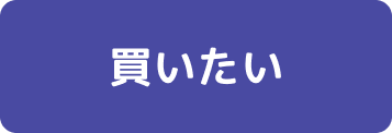 買いたい