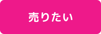 売りたい