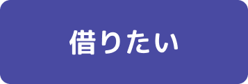 借りたい