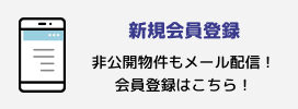 新規会員登録