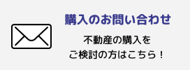 購入のお問い合わせ