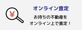 オンライン査定
