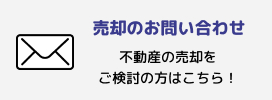 売却のお問い合わせ