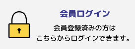 会員ログイン