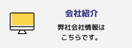 会社紹介